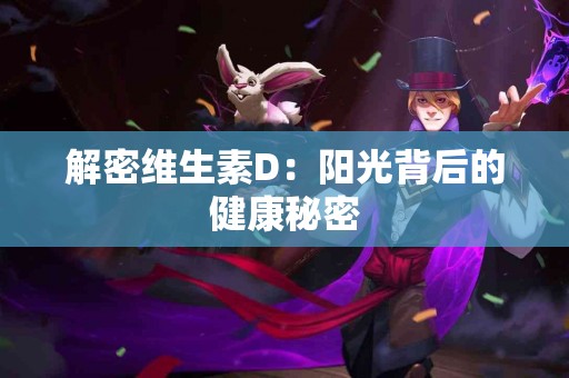 解密维生素D：阳光背后的健康秘密