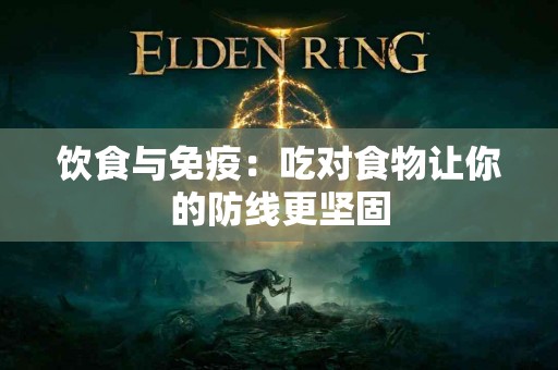 饮食与免疫：吃对食物让你的防线更坚固
