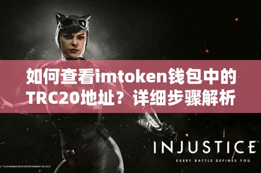 如何查看imtoken钱包中的TRC20地址?详细步骤解析 如何查看imtoken钱包中的TRC20地址?详细步骤解析