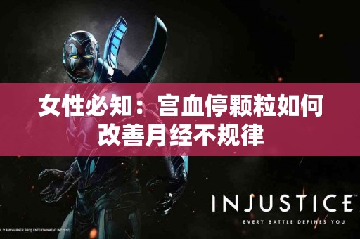 女性必知：宫血停颗粒如何改善月经不规律