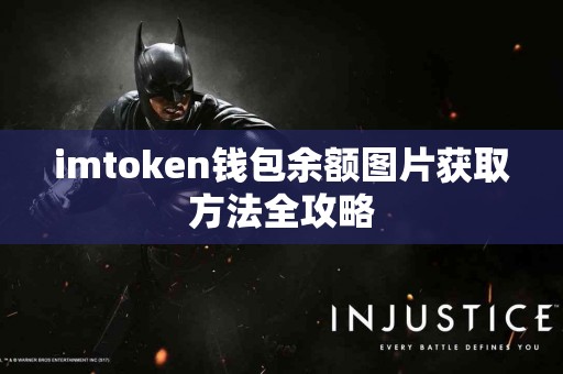 imtoken钱包余额图片获取方法全攻略