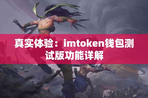 真实体验：imtoken钱包测试版功能详解