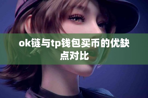 ok链与tp钱包买币的优缺点对比