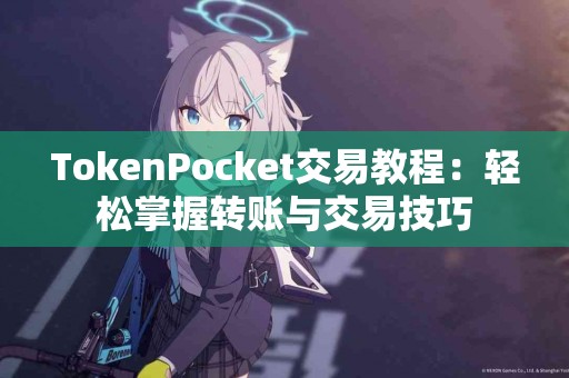 TokenPocket交易教程：轻松掌握转账与交易技巧