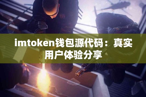 imtoken钱包源代码：真实用户体验分享
