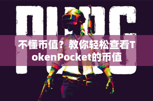 不懂币值？教你轻松查看TokenPocket的币值