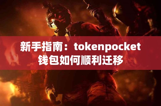 新手指南：tokenpocket钱包如何顺利迁移