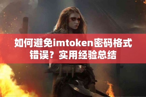 如何避免imtoken密码格式错误？实用经验总结