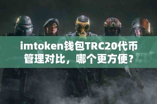 imtoken钱包TRC20代币管理对比，哪个更方便？