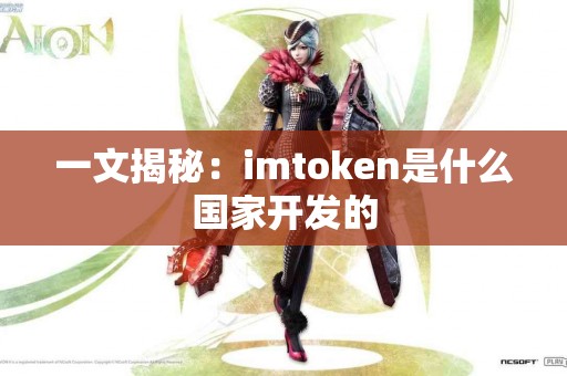 一文揭秘：imtoken是什么国家开发的