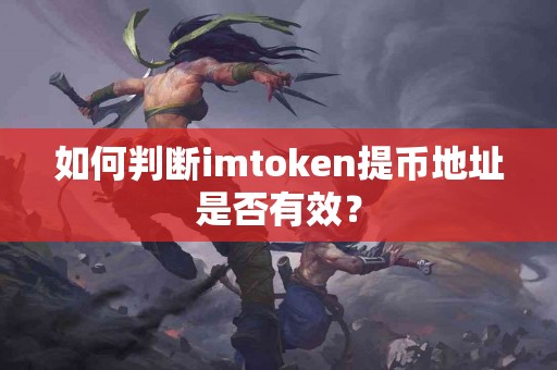 如何判断imtoken提币地址是否有效？