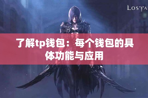 了解tp钱包：每个钱包的具体功能与应用
