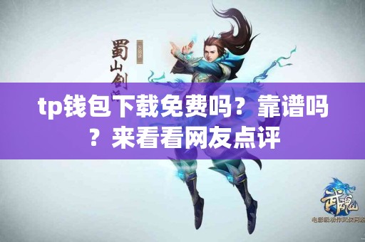 tp钱包下载免费吗？靠谱吗？来看看网友点评