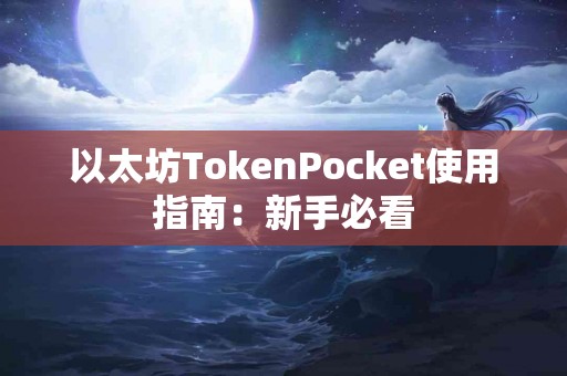 以太坊TokenPocket使用指南：新手必看