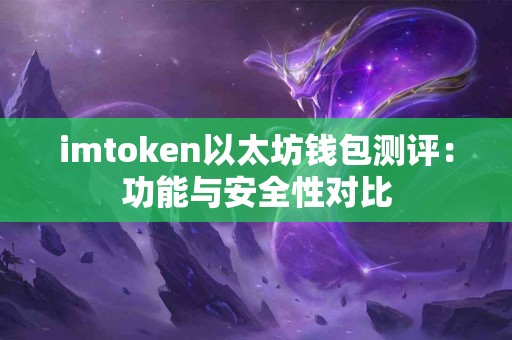 imtoken以太坊钱包测评：功能与安全性对比