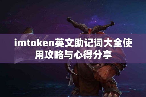imtoken英文助记词大全使用攻略与心得分享