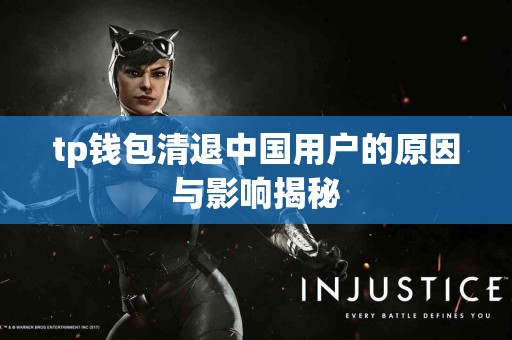 tp钱包清退中国用户的原因与影响揭秘