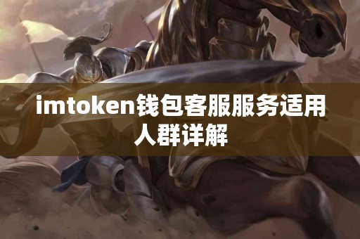 imtoken钱包客服服务适用人群详解