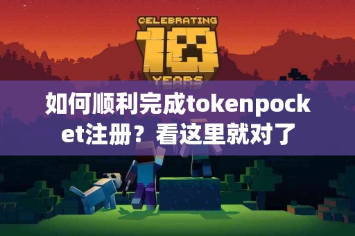 如何顺利完成tokenpocket注册？看这里就对了