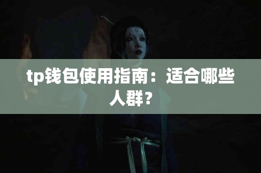 tp钱包使用指南：适合哪些人群？