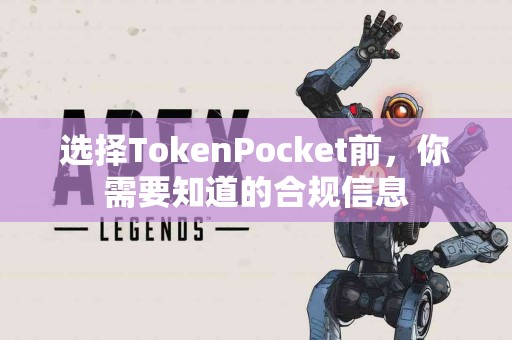 选择TokenPocket前，你需要知道的合规信息
