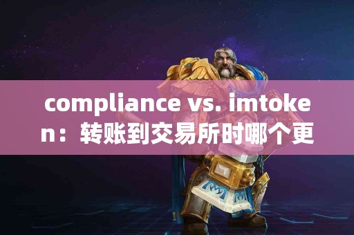 compliance vs. imtoken：转账到交易所时哪个更方便?