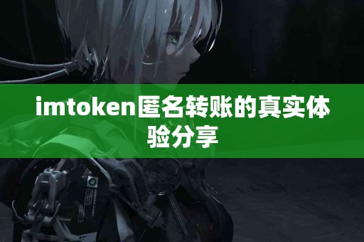 imtoken匿名转账的真实体验分享