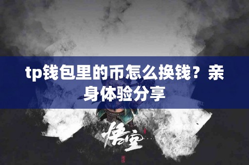 tp钱包里的币怎么换钱？亲身体验分享