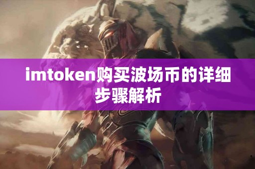 imtoken购买波场币的详细步骤解析 imtoken购买波场币的详细步骤解析