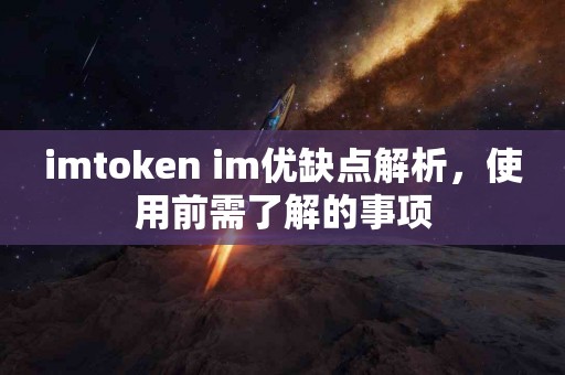 imtoken im优缺点解析，使用前需了解的事项