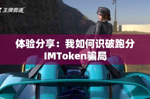 体验分享：我如何识破跑分IMToken骗局