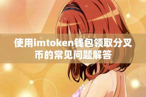 使用imtoken钱包领取分叉币的常见问题解答