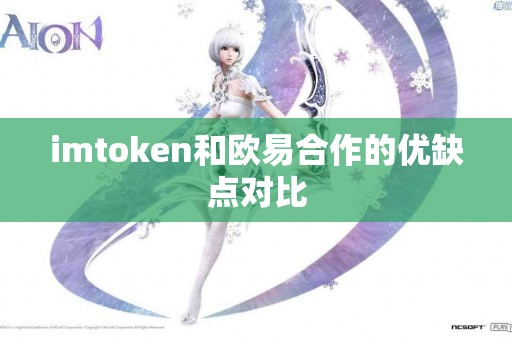 imtoken和欧易合作的优缺点对比