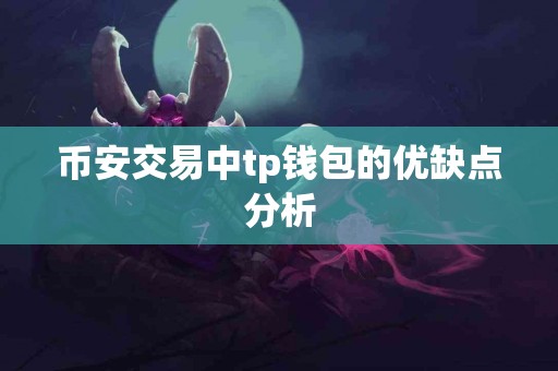 币安交易中tp钱包的优缺点分析