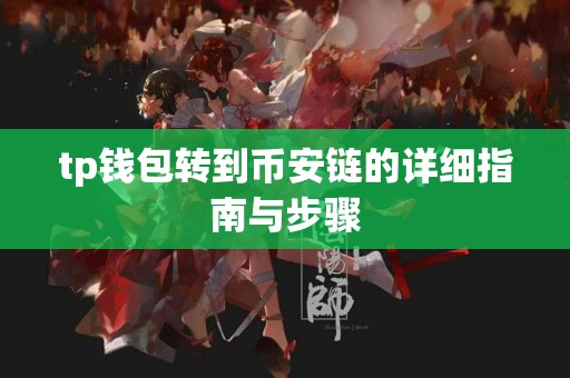 tp钱包转到币安链的详细指南与步骤