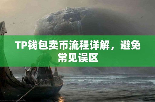 TP钱包卖币流程详解，避免常见误区