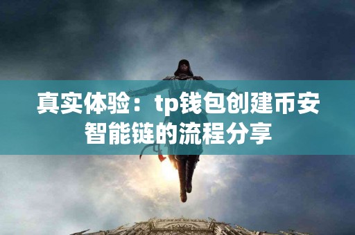 真实体验：tp钱包创建币安智能链的流程分享