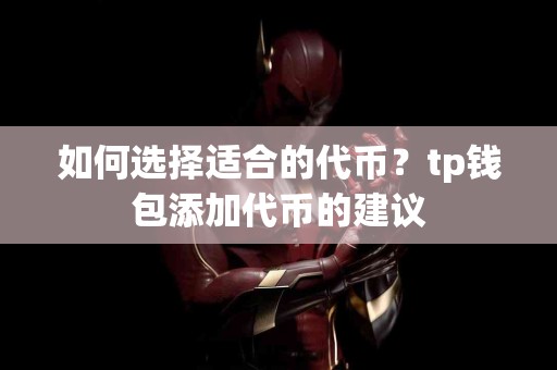 如何选择适合的代币？tp钱包添加代币的建议